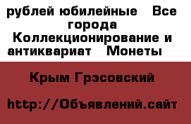 10 рублей юбилейные - Все города Коллекционирование и антиквариат » Монеты   . Крым,Грэсовский